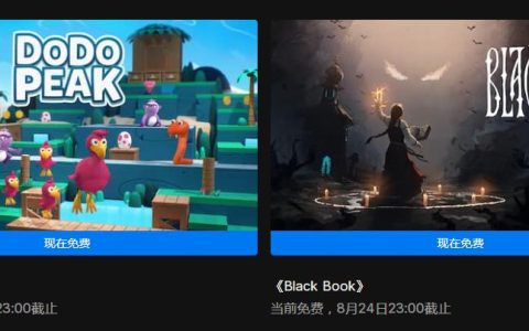 本周Epic免费游戏《黑书》《渡渡鸟山峰》