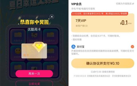 最低0.1元开通7天优酷会员（开通自动续费后取消即可）