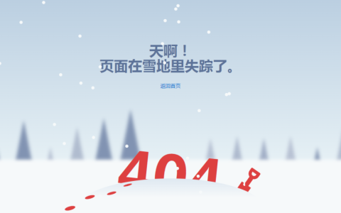 下雪特效404错误页面源码