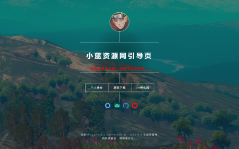 小蓝资源网引导页源码 带卡片形式导航传送