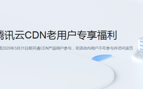 腾讯云 CDN 老用户福利，每月领10GB流量！