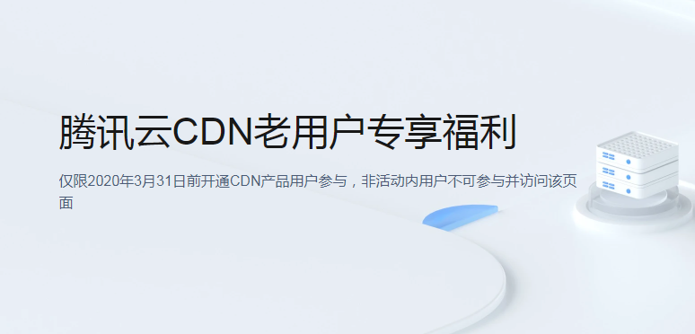 腾讯云 CDN 老用户福利，每月领10GB流量！
