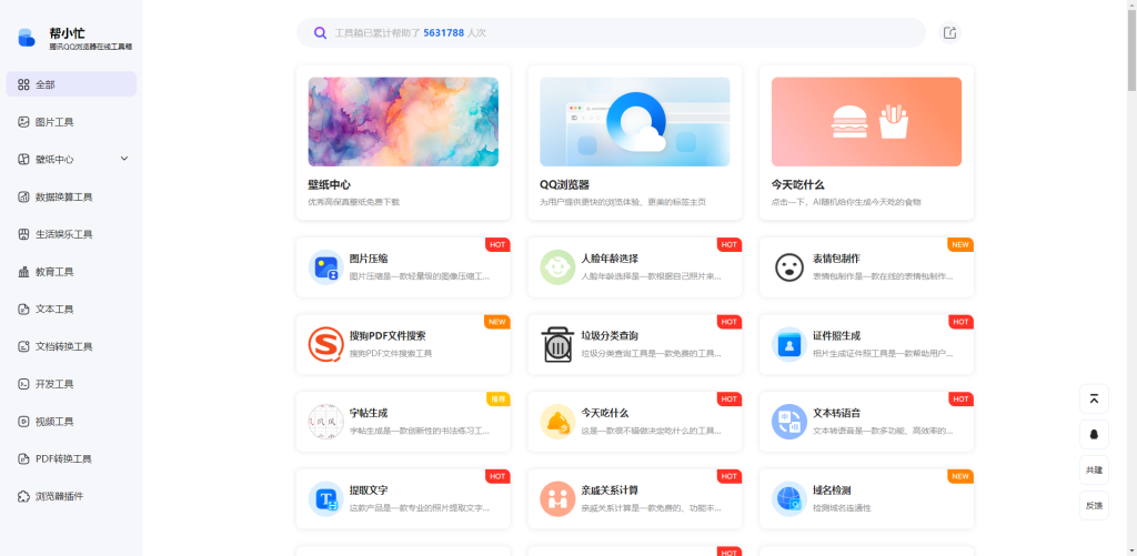 腾讯旗下的在线工具网站（帮小忙）