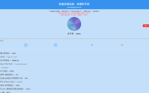 轻音乐俱乐部，在线畅听200多个轻音乐（Qingyinyue Club）