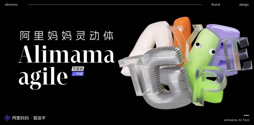 阿里妈妈灵动体