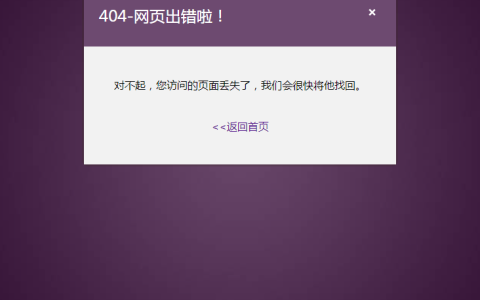 自适应紫色调404页面源码