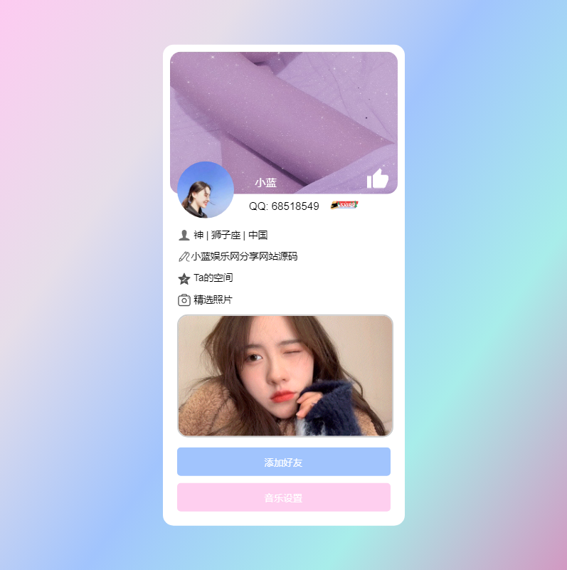 仿QQ资料页面html网站源码