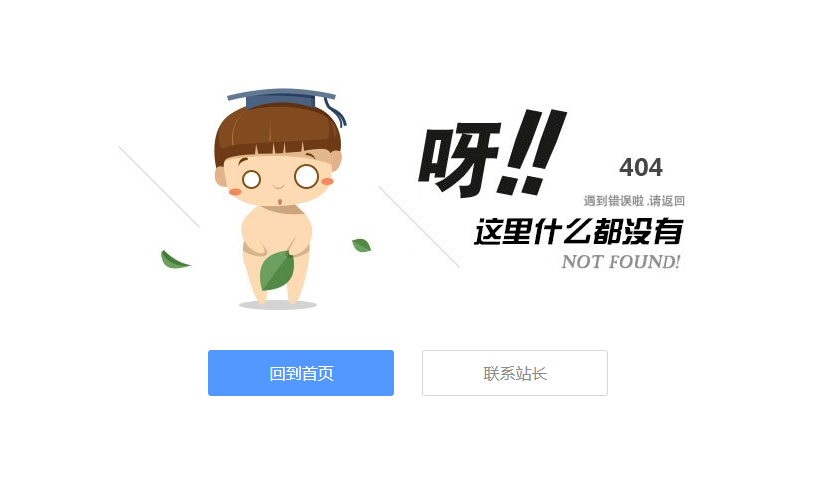 呀！这里什么都没有404页面源码