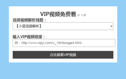 蓝色html单页视频解析网站源码，附带多个解析接口！