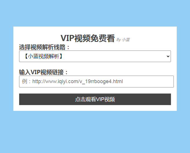 视频解析网站接口分享（最新可用VIP视频接口大全）
