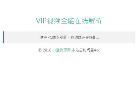 单接口电脑版VIP视频全能在线解析网站源码