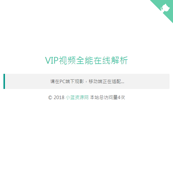 单接口电脑版VIP视频全能在线解析网站源码
