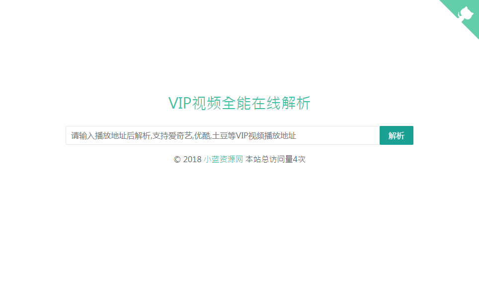 单接口电脑版VIP视频全能在线解析网站源码