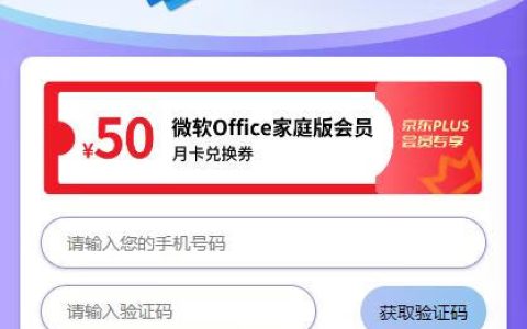京东PLUS会员免费1个月微软Office家庭版会员