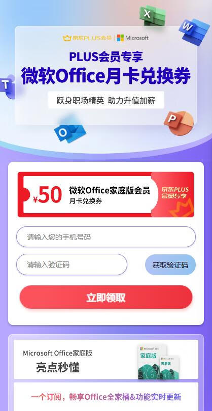 京东PLUS会员免费1个月微软Office家庭版会员