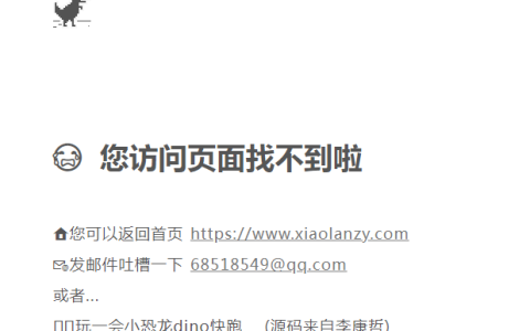 网站404、502单页源码 还可以玩小恐龙网页游戏