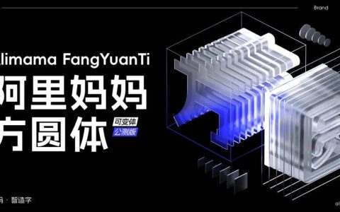 分享一波阿里旗下的免费可商用字体（阿里巴巴普惠体）