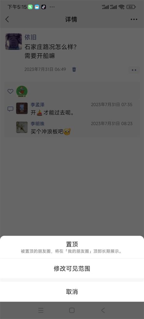 教你使用微信朋友圈置顶功能