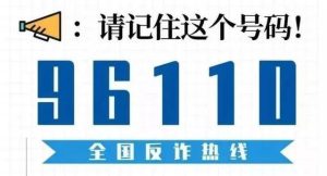 96110是什么电话？（全国反诈预警劝阻电话）