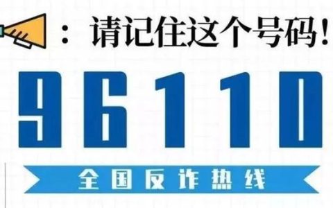 96110是什么电话？（全国反诈预警劝阻电话）