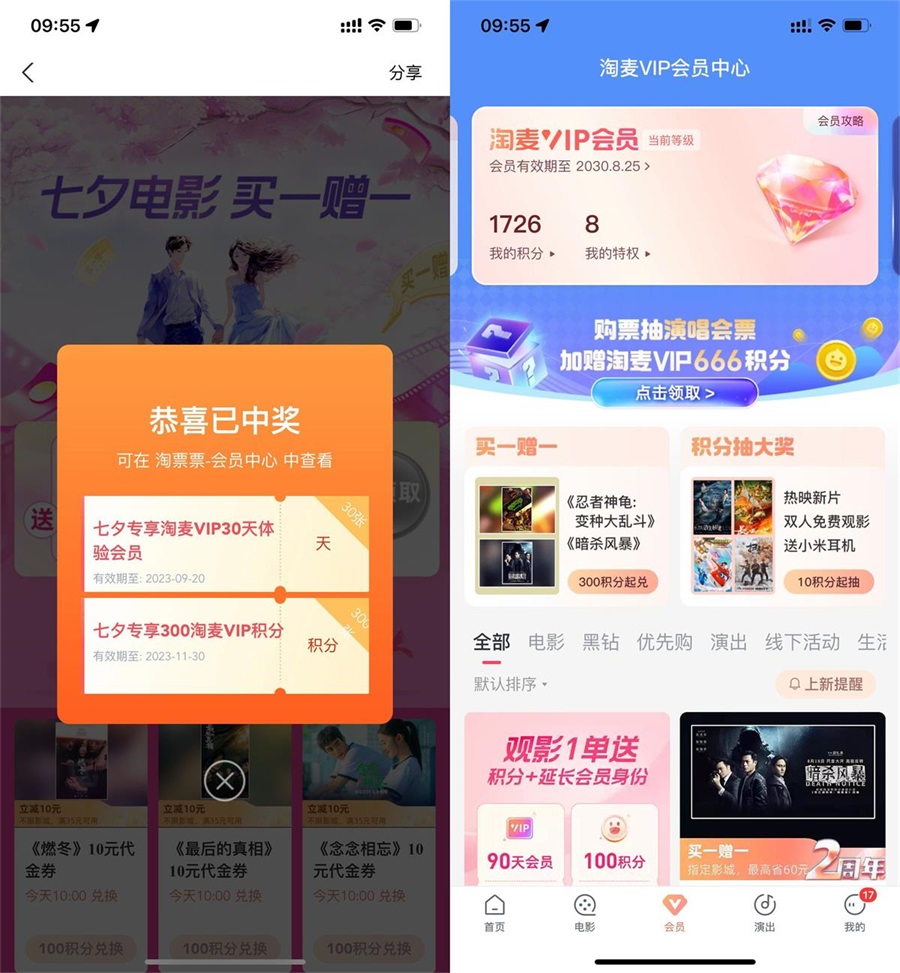 淘票票七夕节活动：免费领取30天淘麦会员和300会员积分