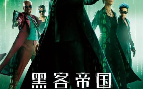 《黑客帝国4：矩阵重启》网盘下载/在线观看