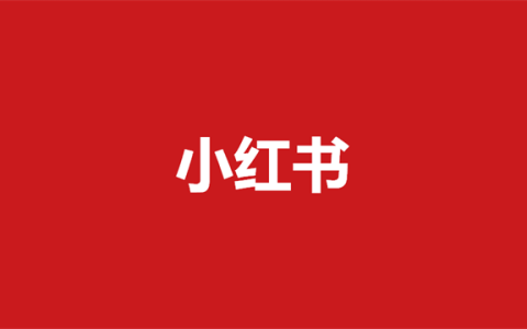 小红书图片尺寸大全 包含横竖版图片封面、背景、头像尺寸
