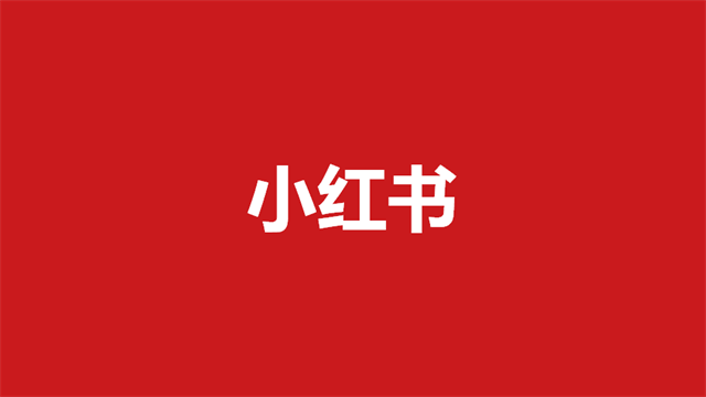 小红书