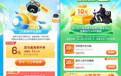 中行1元购买10元顺丰快递优惠券