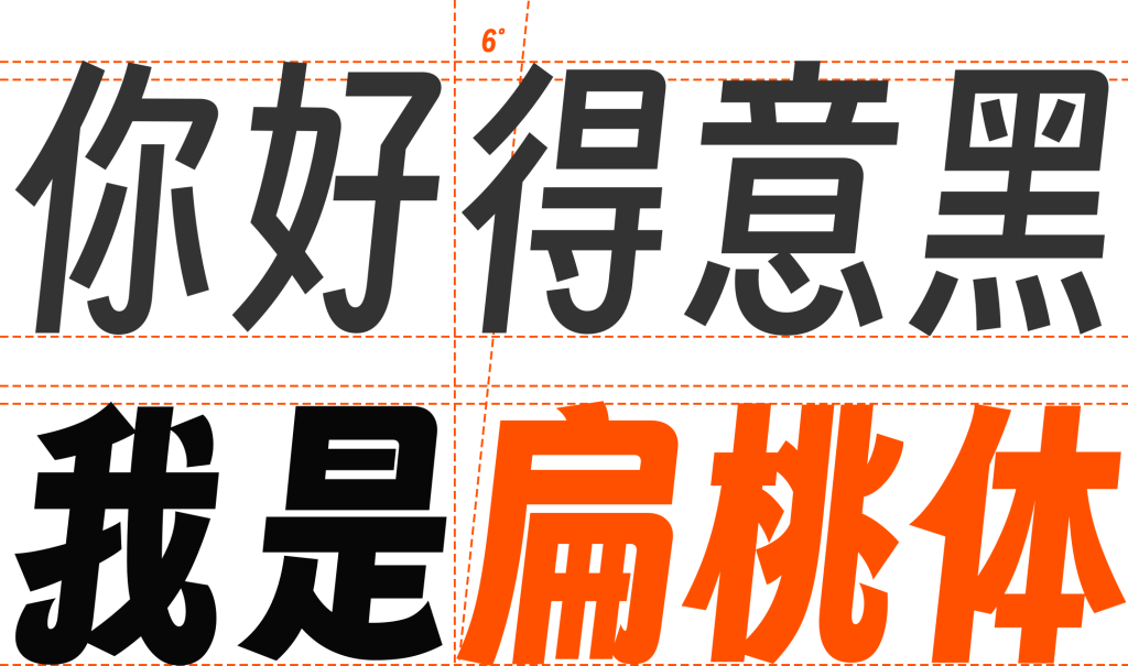 最有微笑感的和商用黑体下载（字魂扁桃体）