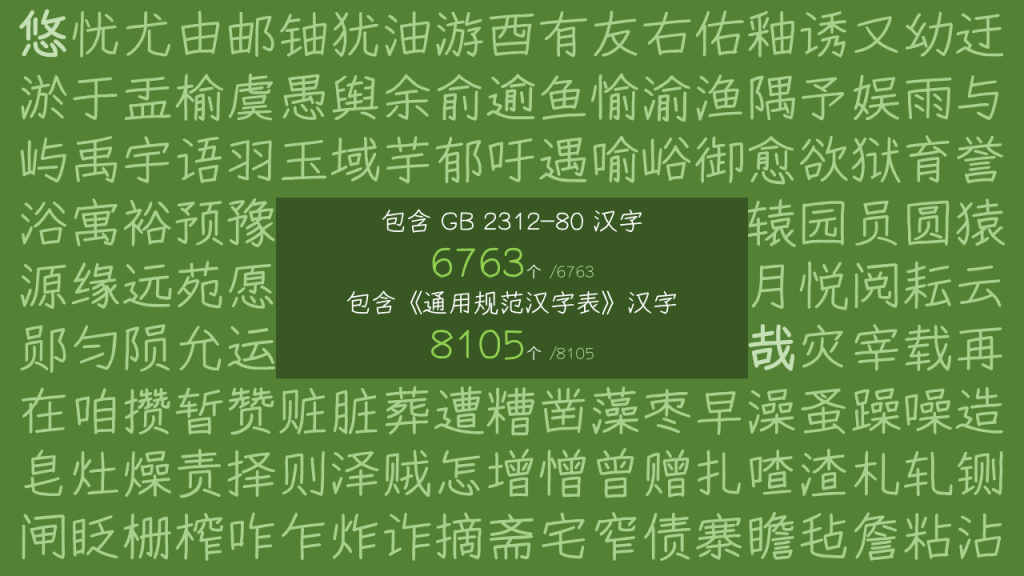 免费开源可商用的手写字体（悠哉字体）