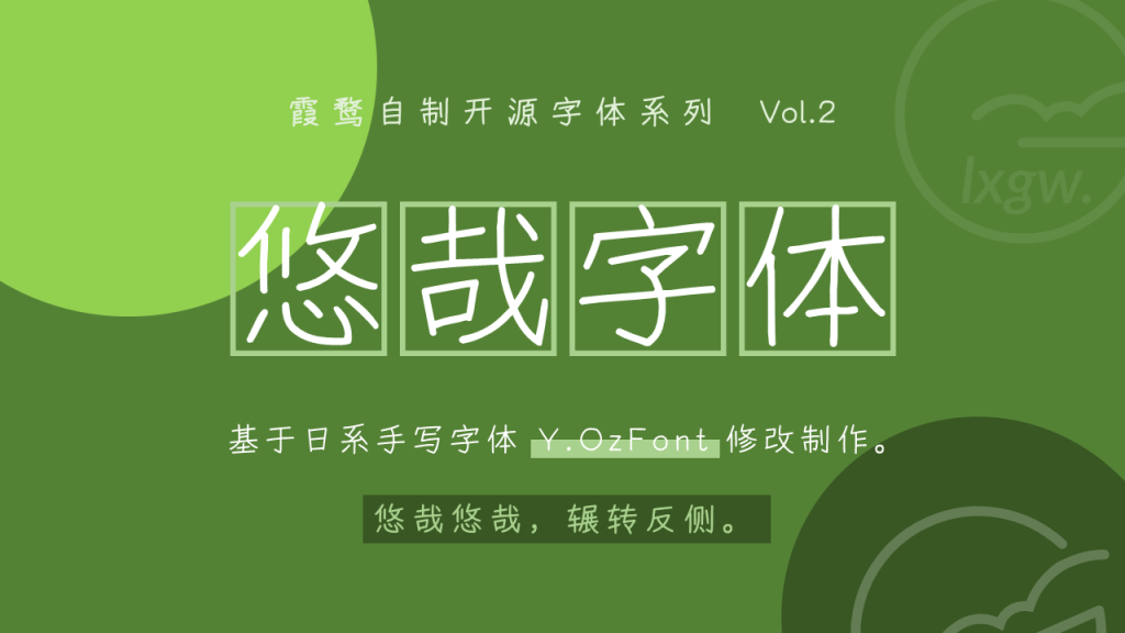 免费开源可商用的手写字体（悠哉字体）