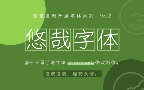 免费开源可商用的手写字体（悠哉字体）