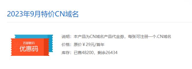 .cn后缀域名13元1年，西部数码限时活动，仅售3天！