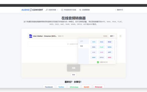 免费在线音频格式转换器（Audio-Convert）