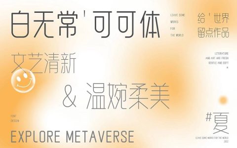 一款比较文艺的可商用字体下载（白无常可可体）