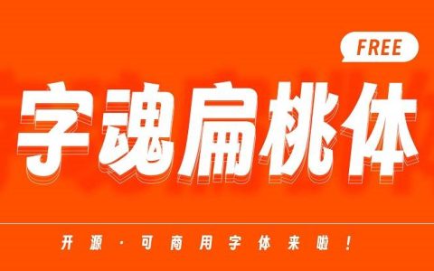 最有微笑感的和商用黑体下载（字魂扁桃体）