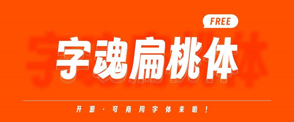 最有微笑感的和商用黑体下载（字魂扁桃体）