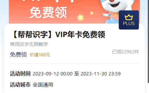 京东PLUS会员免费领取1年帮帮识字会员