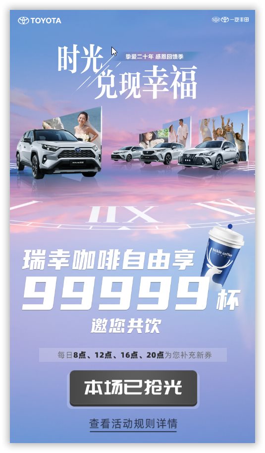 一汽丰田99999杯瑞幸咖啡免费送，每个整点抢715杯！