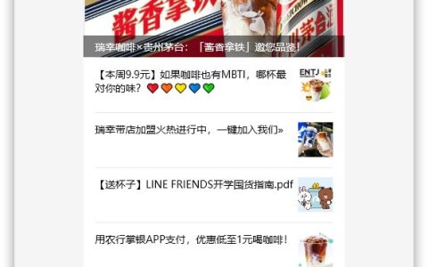 瑞幸咖啡推出“酱香拿铁”，含53%度贵州茅台酒！