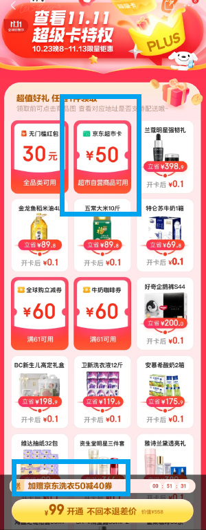 99元开通京东PLUS会员，送券秒回本！