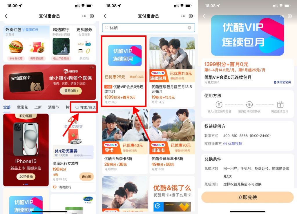 支付宝积分兑换1个月优酷会员（1399积分兑换）