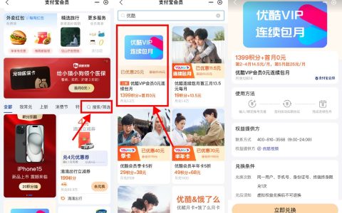 支付宝积分兑换1个月优酷会员（1399积分兑换）