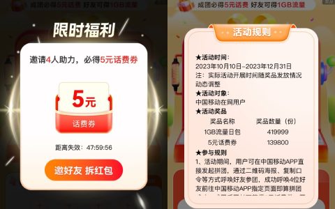 移动用户邀请4个好友助力领5元手机话费