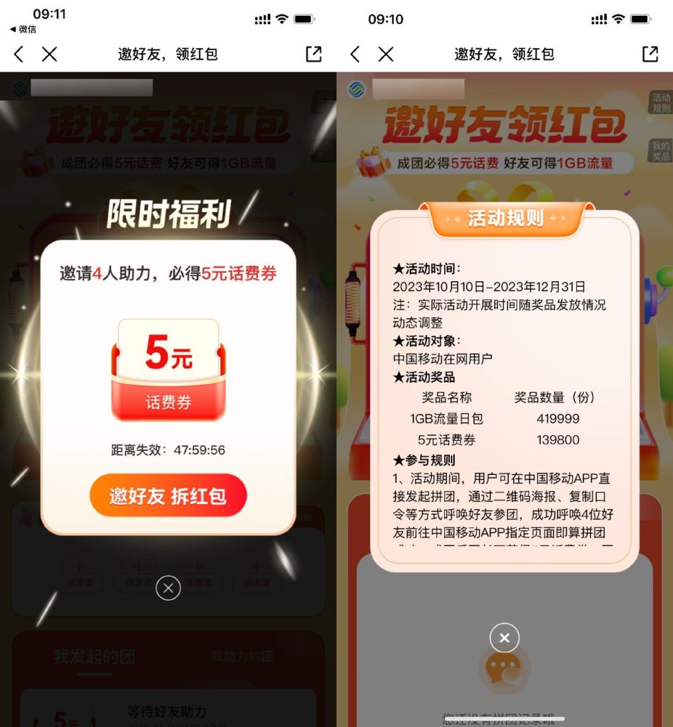 移动用户邀请4个好友助力领5元手机话费