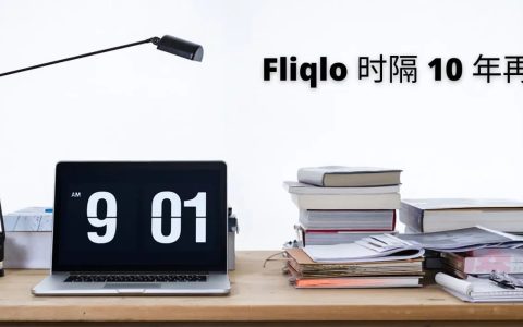 完全免费的电脑翻页时钟屏保（Fliqlo）