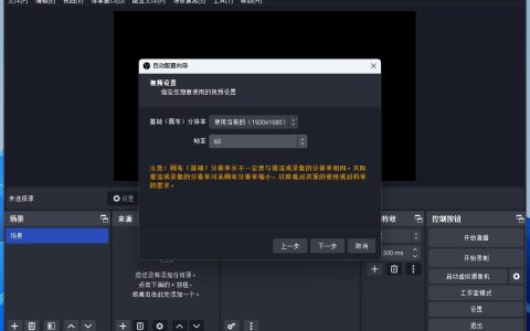 直播录屏工具OBS Studio下载安装教程