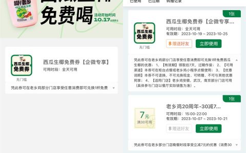 添加老乡鸡店长领西瓜生椰免费券