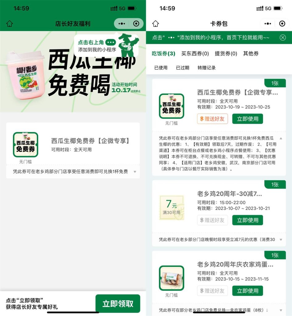 添加老乡鸡店长领西瓜生椰免费券